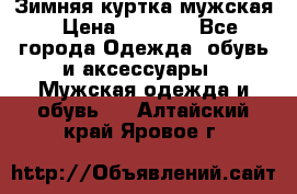 Зимняя куртка мужская › Цена ­ 5 000 - Все города Одежда, обувь и аксессуары » Мужская одежда и обувь   . Алтайский край,Яровое г.